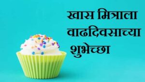 Birthday-Wish-For-Best-Friend-Marathi (3)