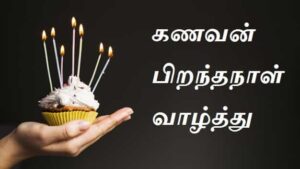 Birthday-Wishes-For-Husband-In-Tamil-Font (2)