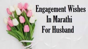 Engagement-wishes-in-marathi-for-husband-wife (1)