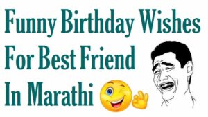 Funny-birthday-wishes-in-marathi-for-best-friend (1)