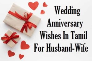 Wedding-Anniversary-Wishes-In-Tamil-For-Husband-Wife (1)