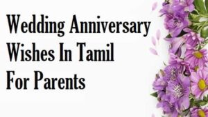 Wedding-Anniversary-Wishes-In-Tamil-For-Parents (2)