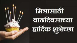 Best-Friend-Birthday-Wishes-In-Marathi (2)