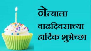 Birthday-Wishes-For-Neta-In-Marathi (1)