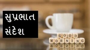 Good-Morning-Quotes-In-Gujarati (1)