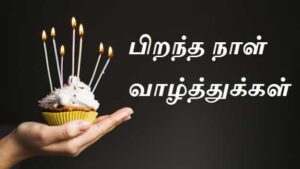 Happy-birthday-wishes-in-tamil (1)