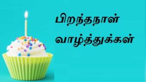 Happy-birthday-wishes-in-tamil (3)