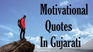 Motivational-Quotes-In-Gujarati (1)
