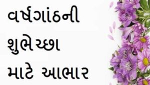 Thank-You-For-Anniversary-Wishes-In-Gujarati (1)