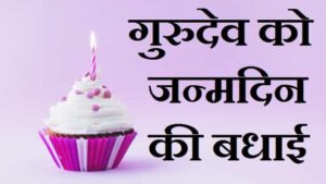 गुरुदेव-को-जन्मदिन-की-बधाई (1)