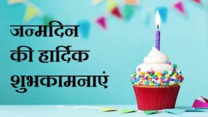 जन्मदिन-की-हार्दिक-शुभकामनाएं-Janamdin-Ki-Hardik-Shubhkamnaye (4)