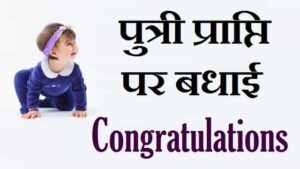 पुत्री-प्राप्ति-पर-बधाई-In-Hindi-English (1)