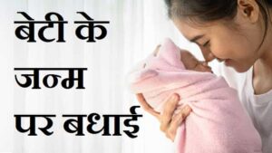 पुत्री-प्राप्ति-पर-बधाई-In-Hindi-English (2)