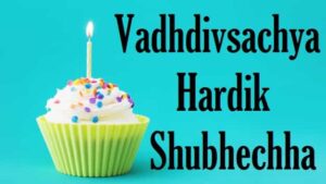 वाढदिवसाच्या-हार्दिक-शुभेच्छा-Vadhdivsachya-hardik-shubhechha (3)