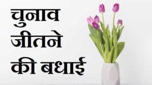 हिंदी-में-चुनाव-जीतने-के-लिए-बधाई-संदेश (1)