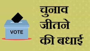 हिंदी-में-चुनाव-जीतने-के-लिए-बधाई-संदेश (2)