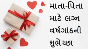 Anniversary-Wishes-For-Parents-In-Gujarati (2)