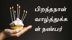 Birthday-Wishes-For-Friend-In-Tamil (1)