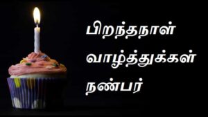 Birthday-Wishes-For-Friend-In-Tamil (2)