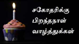 Birthday-Wishes-For-Sister-In-Tamil (1)
