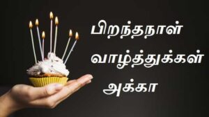 Birthday-Wishes-For-Sister-In-Tamil (3)