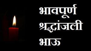 Condolence-Message-For-Brother-In-Hindi-Marathi (1)