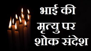 Condolence-Message-For-Brother-In-Hindi-Marathi (2)
