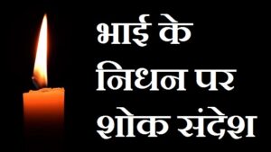 Condolence-Message-For-Brother-In-Hindi-Marathi (3)