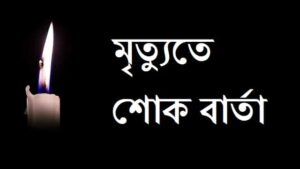 Condolence-Message-In-Bengali-মৃত্যু-শোক-বার্তা (1)