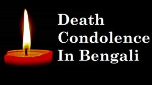Condolence-Message-In-Bengali-মৃত্যু-শোক-বার্তা (2)