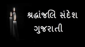 Condolence-Message-In-Gujarati-શ્રદ્ધાંજલિ-સંદેશ (2)