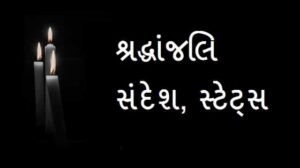 Condolence-Message-In-Gujarati-શ્રદ્ધાંજલિ-સંદેશ (3)