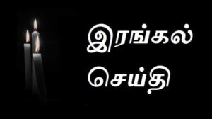 Condolence-Message-In-Tamil-இரங்கல்-செய்தி (2)