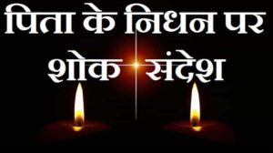 Condolence-Message-On-Death-Of-Father-In-Hindi (1)