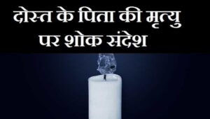 Condolence-Message-On-Death-Of-Father-In-Hindi (2)