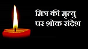 Condolence-message-for-friend-hindi-marathi (1)