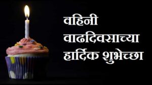 Happy-birthday-vahini-in-marathi (1)