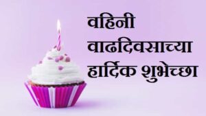 Happy-birthday-vahini-in-marathi (2)