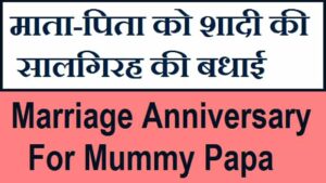 Marriage-Anniversary-Wishes-For-Mummy-Papa-In-Hindi (1)