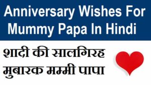 Marriage-Anniversary-Wishes-For-Mummy-Papa-In-Hindi (3)