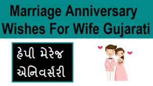 Marriage-Anniversary-Wishes-For-Wife-In-Gujarati (1)