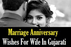 Marriage-Anniversary-Wishes-For-Wife-In-Gujarati (2)