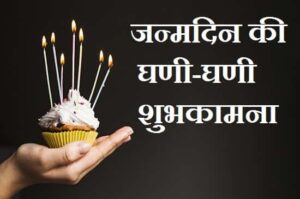 मारवाड़ी-में-जन्मदिन-की-बधाई (1)