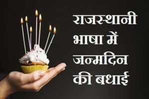 राजस्थानी-भाषा-में-जन्मदिन-की-बधाई