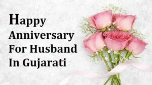 Anniversary-Wishes-For-Husband-In-Gujarati (1)