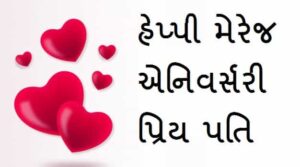 Anniversary-Wishes-For-Husband-In-Gujarati (2)