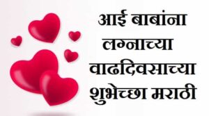 Anniversary-Wishes-For-Mom-Dad-In-Marathi (1)