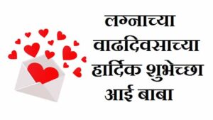 Anniversary-Wishes-For-Mom-Dad-In-Marathi (3)
