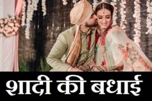 Best-Marriage-Wishes-In-Hindi (2)