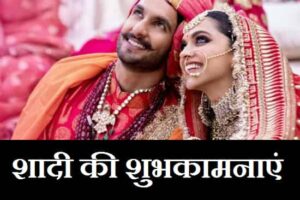 Best-Marriage-Wishes-In-Hindi (3)